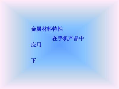 金属材料特性及其在手机产品中的应用（下）——主流材料体系与工程实践